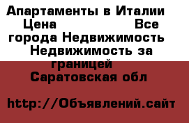 Апартаменты в Италии › Цена ­ 17 500 000 - Все города Недвижимость » Недвижимость за границей   . Саратовская обл.